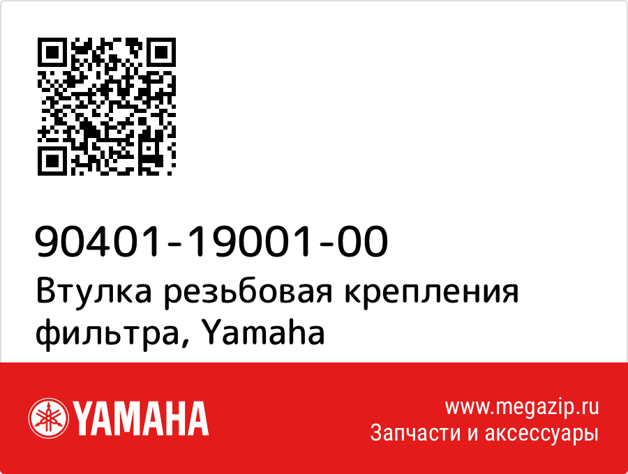 

Втулка резьбовая крепления фильтра Yamaha 90401-19001-00