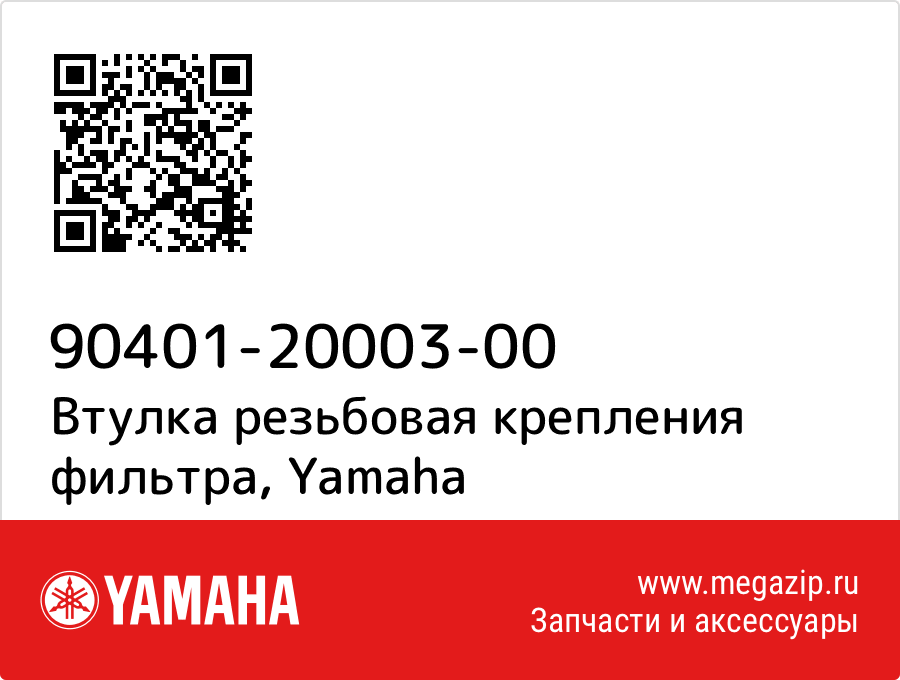 

Втулка резьбовая крепления фильтра Yamaha 90401-20003-00