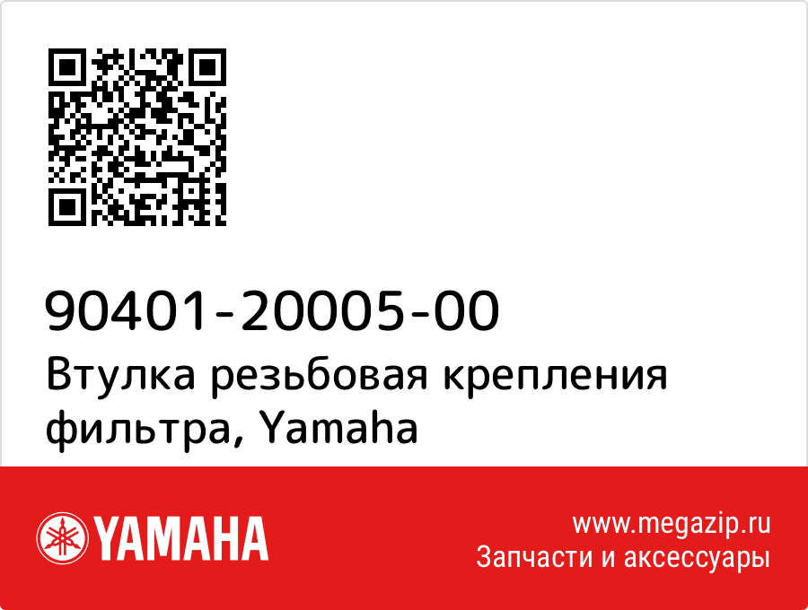 

Втулка резьбовая крепления фильтра Yamaha 90401-20005-00
