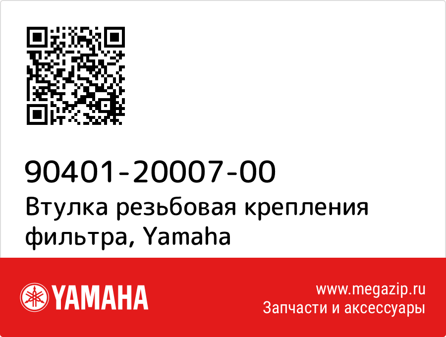 

Втулка резьбовая крепления фильтра Yamaha 90401-20007-00