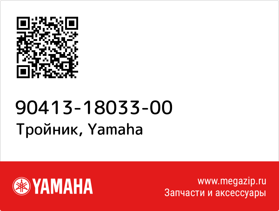 

Тройник Yamaha 90413-18033-00