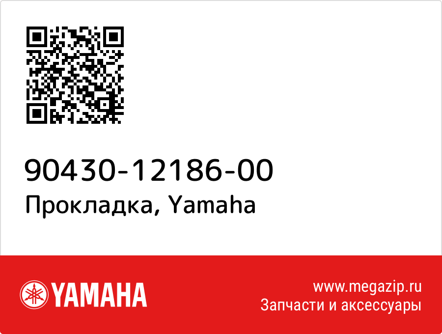 

Прокладка Yamaha 90430-12186-00