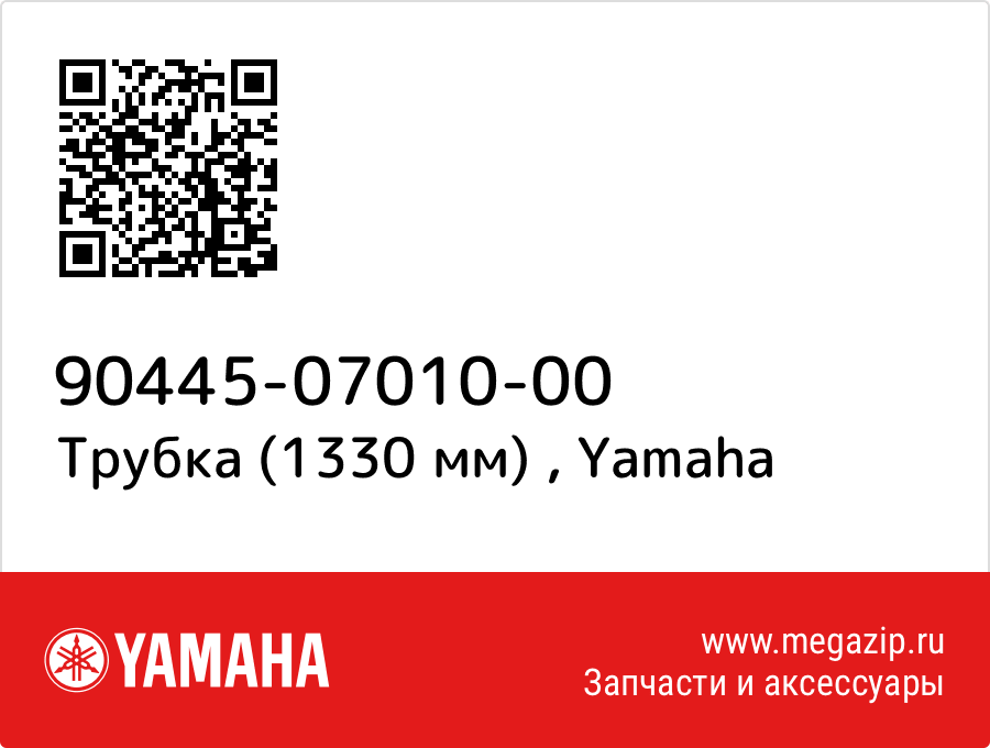 

Трубка (1330 мм) Yamaha 90445-07010-00