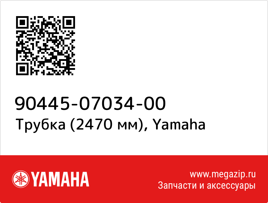 

Трубка (2470 мм) Yamaha 90445-07034-00
