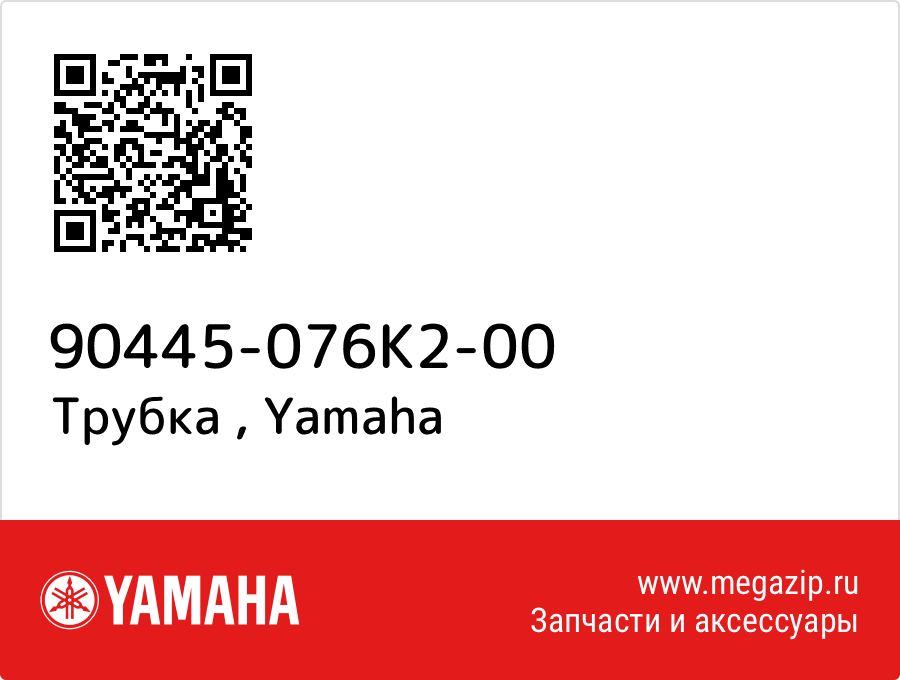 

Трубка Yamaha 90445-076K2-00