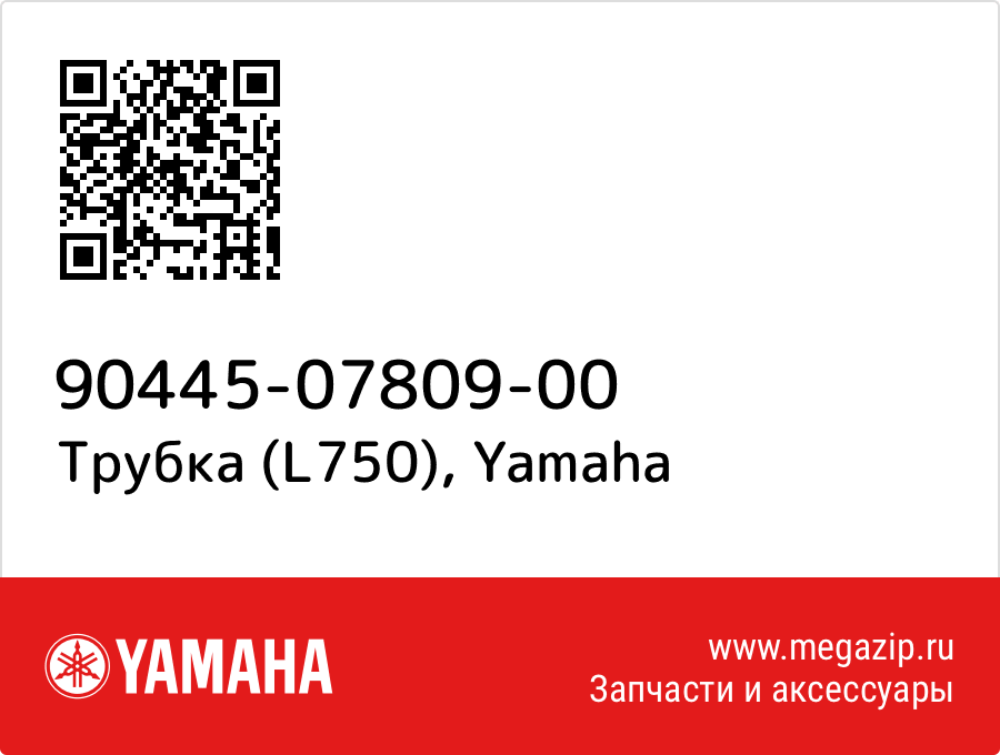 

Трубка (L750) Yamaha 90445-07809-00