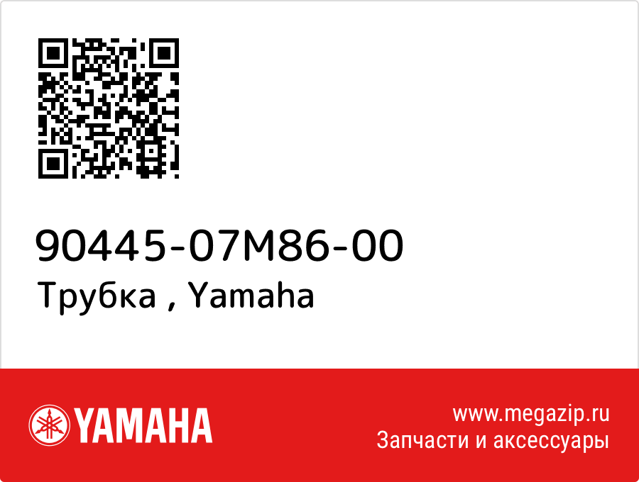 

Трубка Yamaha 90445-07M86-00