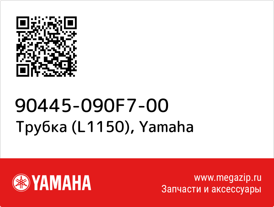 

Трубка (L1150) Yamaha 90445-090F7-00