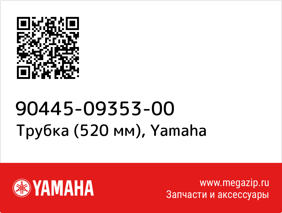 

Трубка (520 мм) Yamaha 90445-09353-00