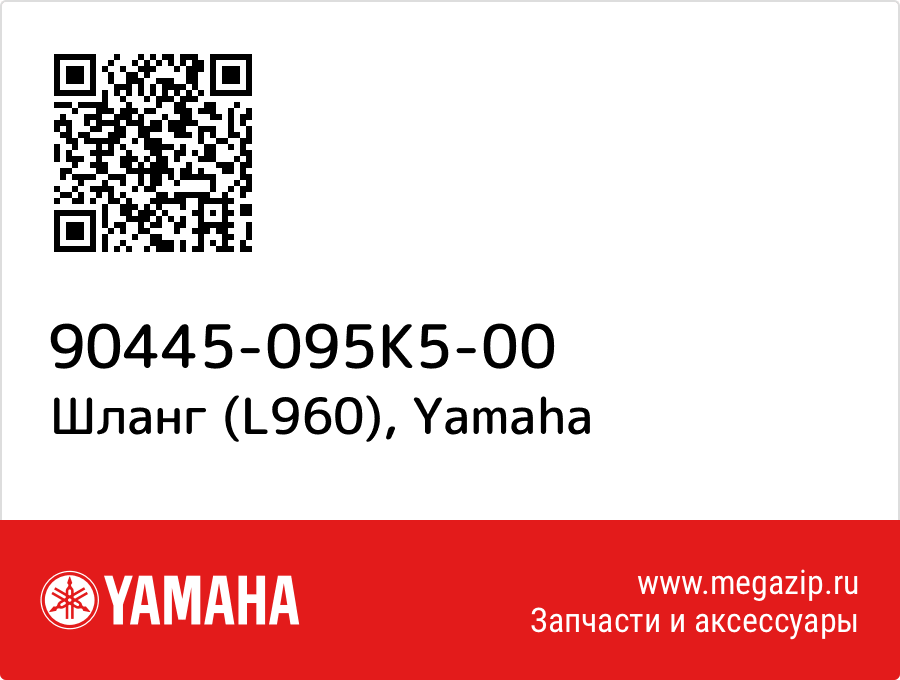 

Шланг (L960) Yamaha 90445-095K5-00