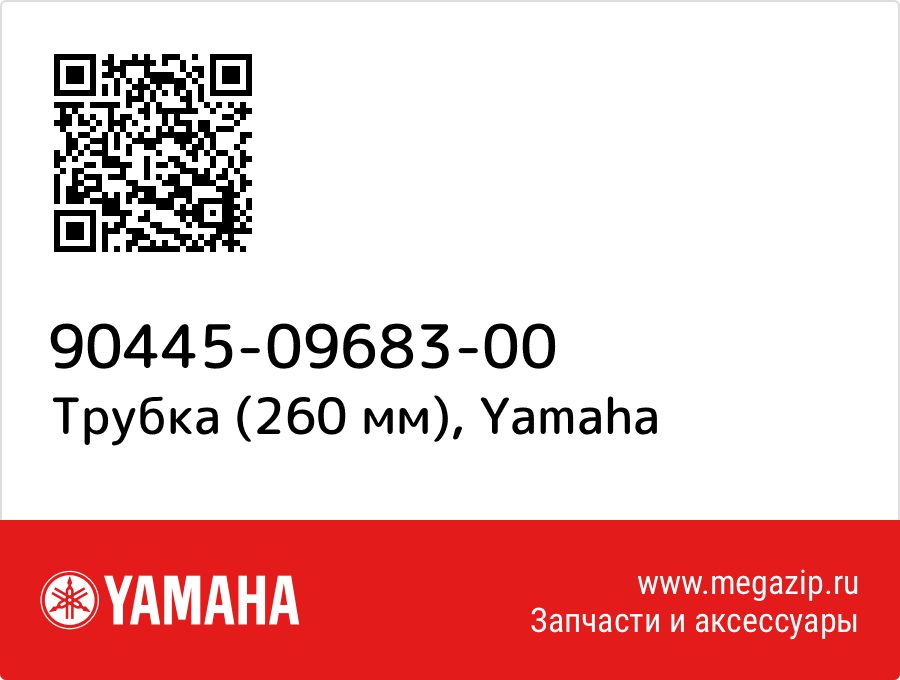 

Трубка (260 мм) Yamaha 90445-09683-00