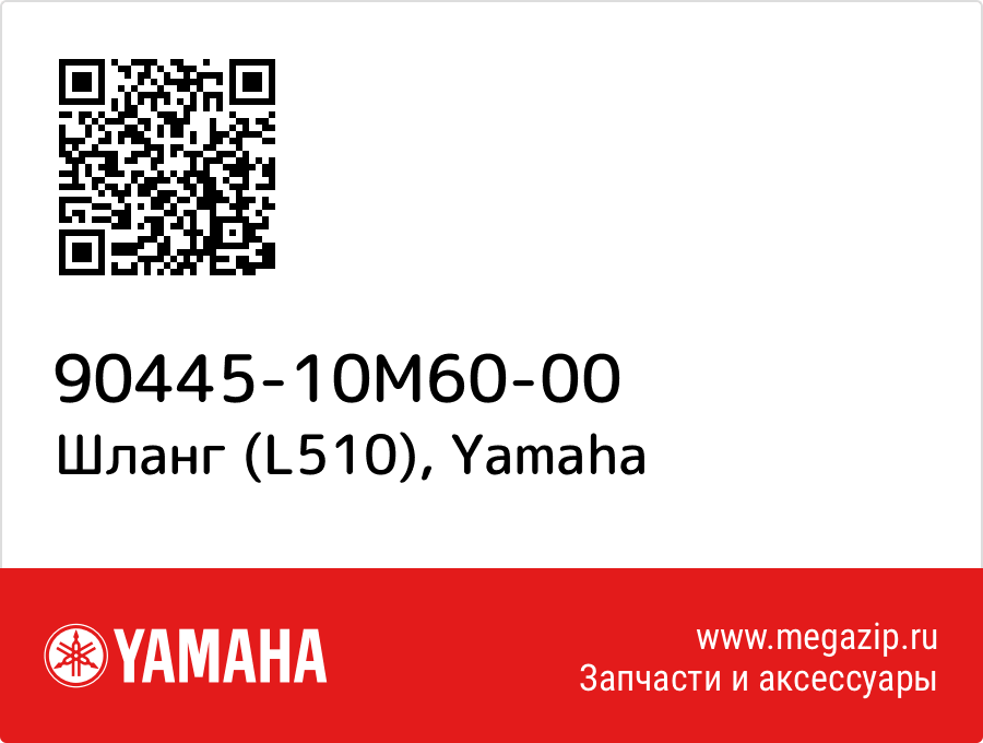 

Шланг (L510) Yamaha 90445-10M60-00