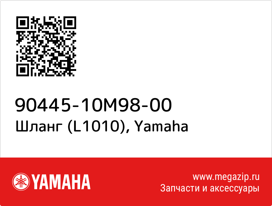 

Шланг (L1010) Yamaha 90445-10M98-00