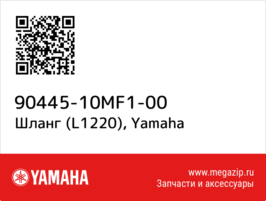 

Шланг (L1220) Yamaha 90445-10MF1-00