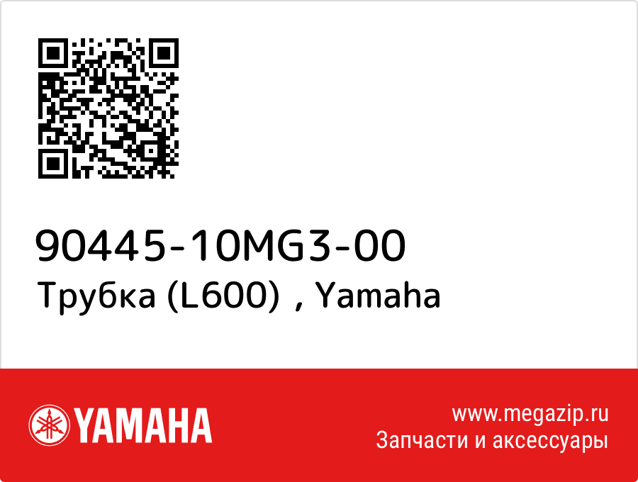 

Трубка (L600) Yamaha 90445-10MG3-00