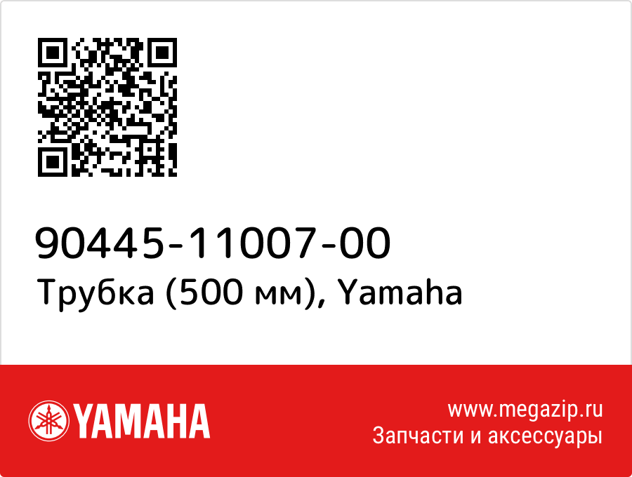 

Трубка (500 мм) Yamaha 90445-11007-00