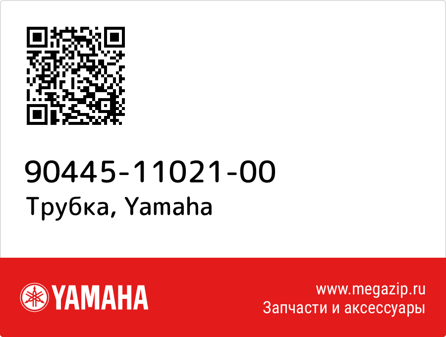 

Трубка Yamaha 90445-11021-00
