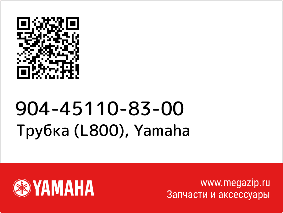 

Трубка (L800) Yamaha 904-45110-83-00