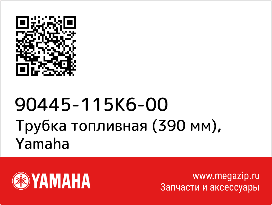 

Трубка топливная (390 мм) Yamaha 90445-115K6-00