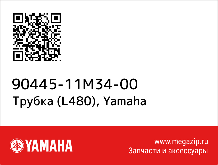 

Трубка (L480) Yamaha 90445-11M34-00