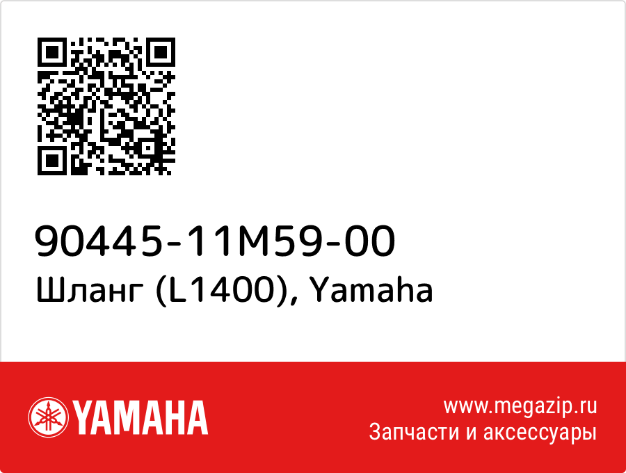 

Шланг (L1400) Yamaha 90445-11M59-00