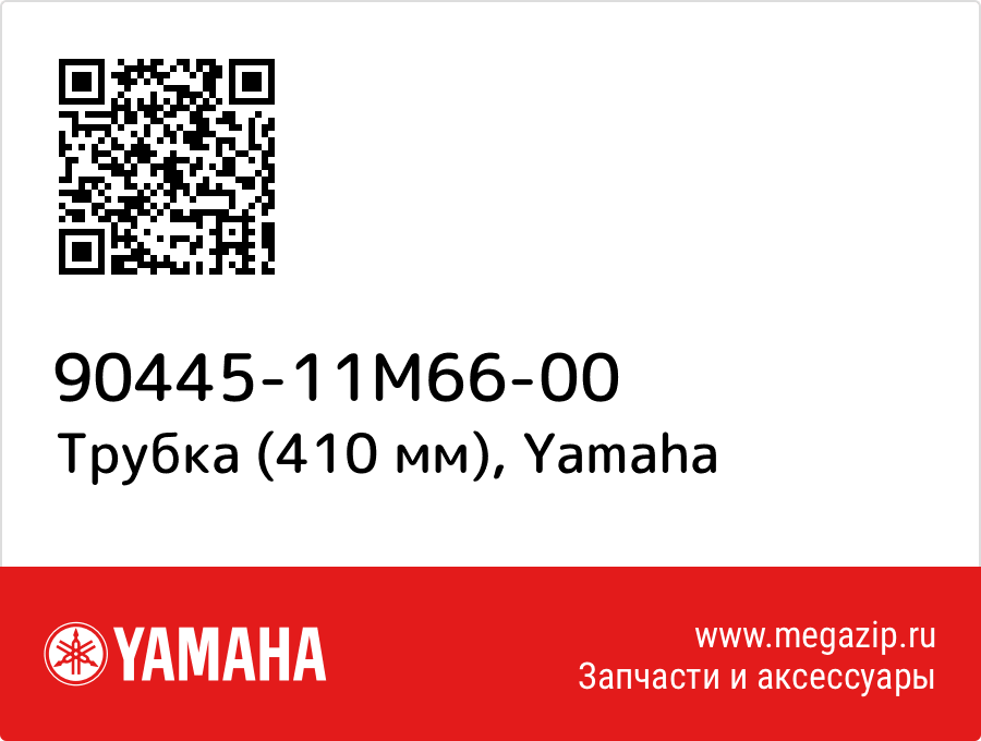 

Трубка (410 мм) Yamaha 90445-11M66-00