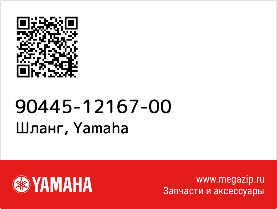 

Шланг Yamaha 90445-12167-00