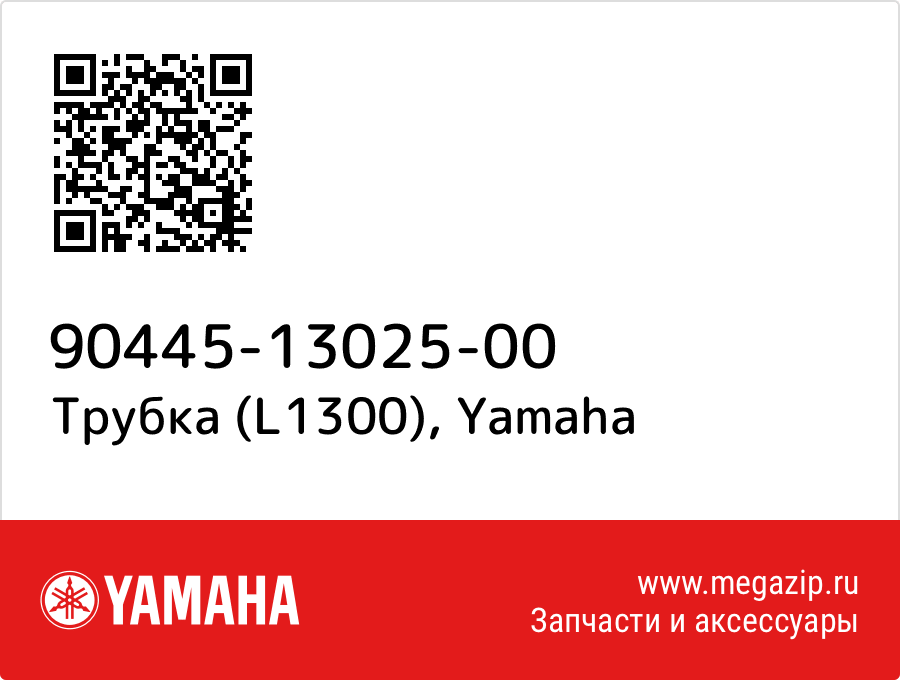 

Трубка (L1300) Yamaha 90445-13025-00