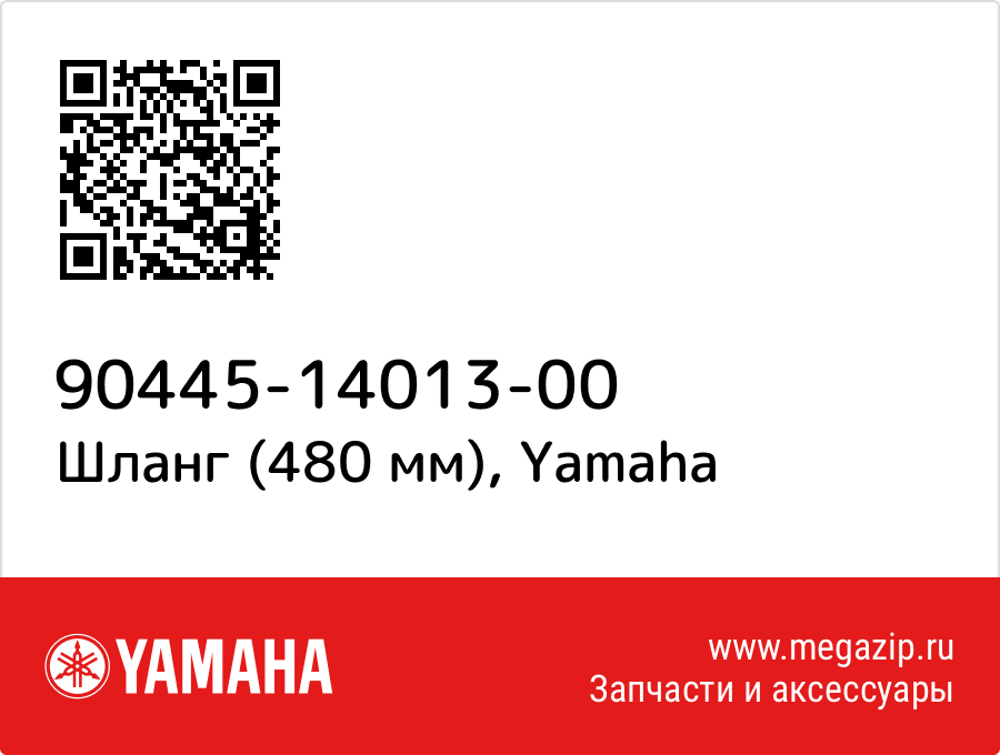 

Шланг (480 мм) Yamaha 90445-14013-00