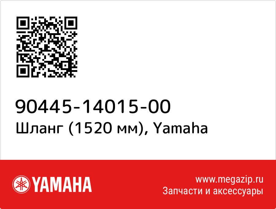 

Шланг (1520 мм) Yamaha 90445-14015-00