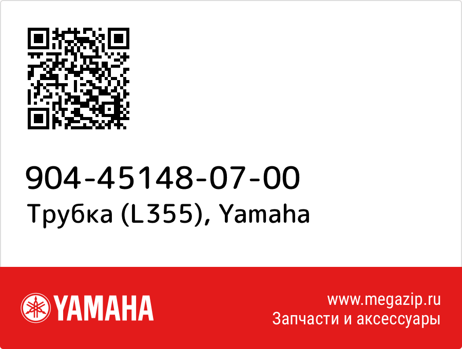 

Трубка (L355) Yamaha 904-45148-07-00