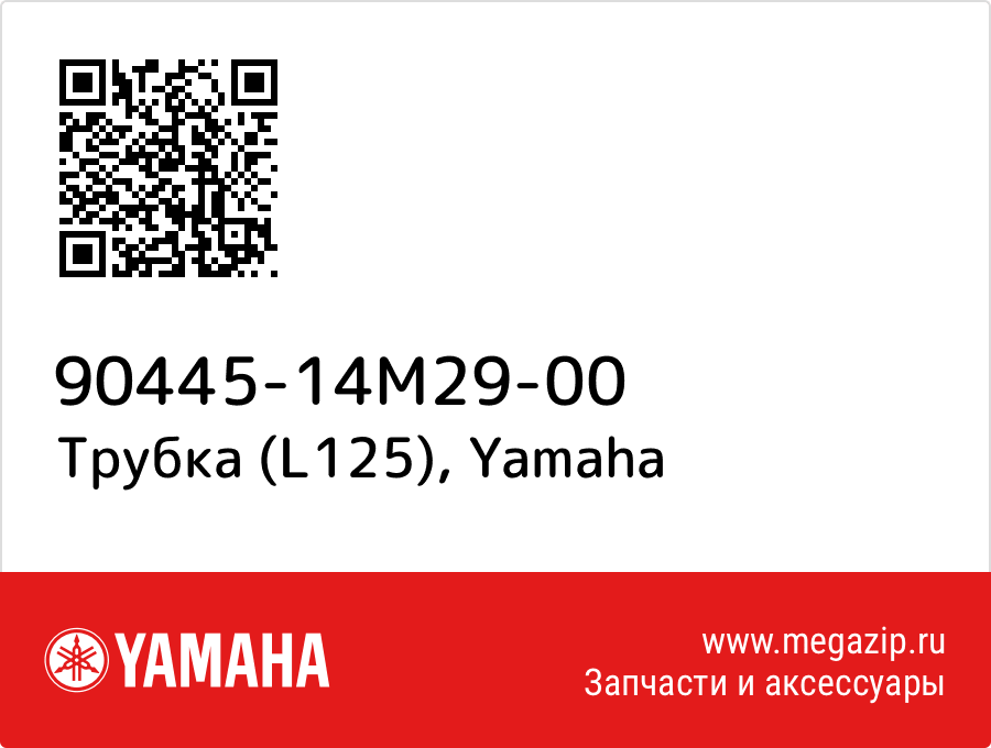 

Трубка (L125) Yamaha 90445-14M29-00