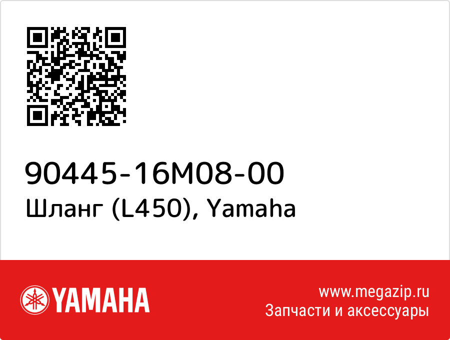 

Шланг (L450) Yamaha 90445-16M08-00