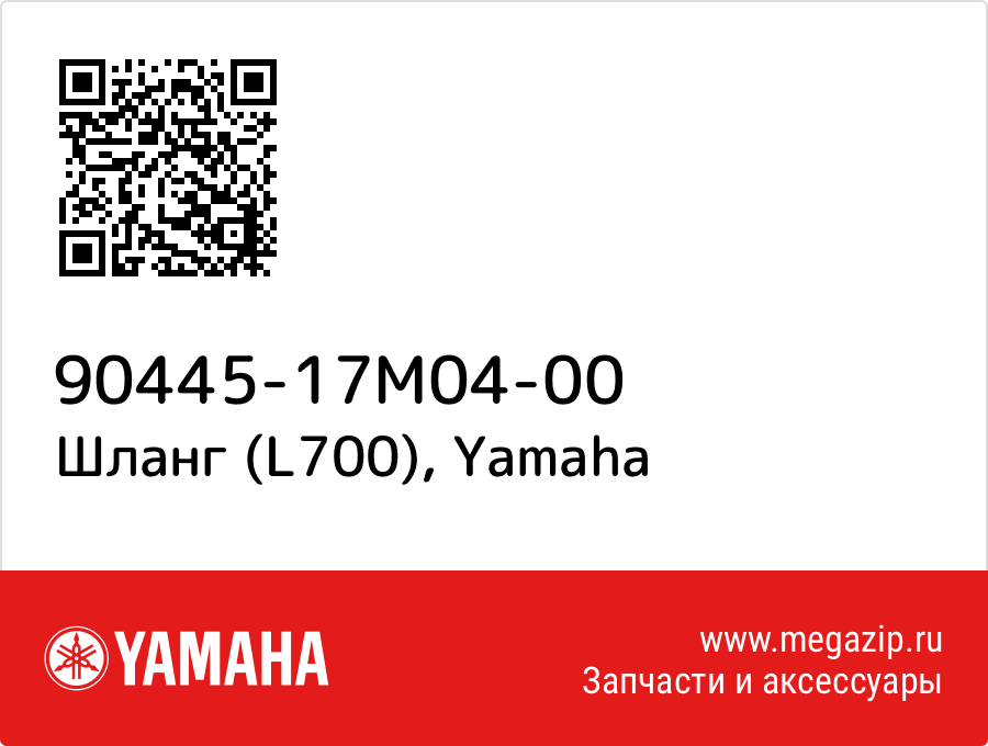 

Шланг (L700) Yamaha 90445-17M04-00