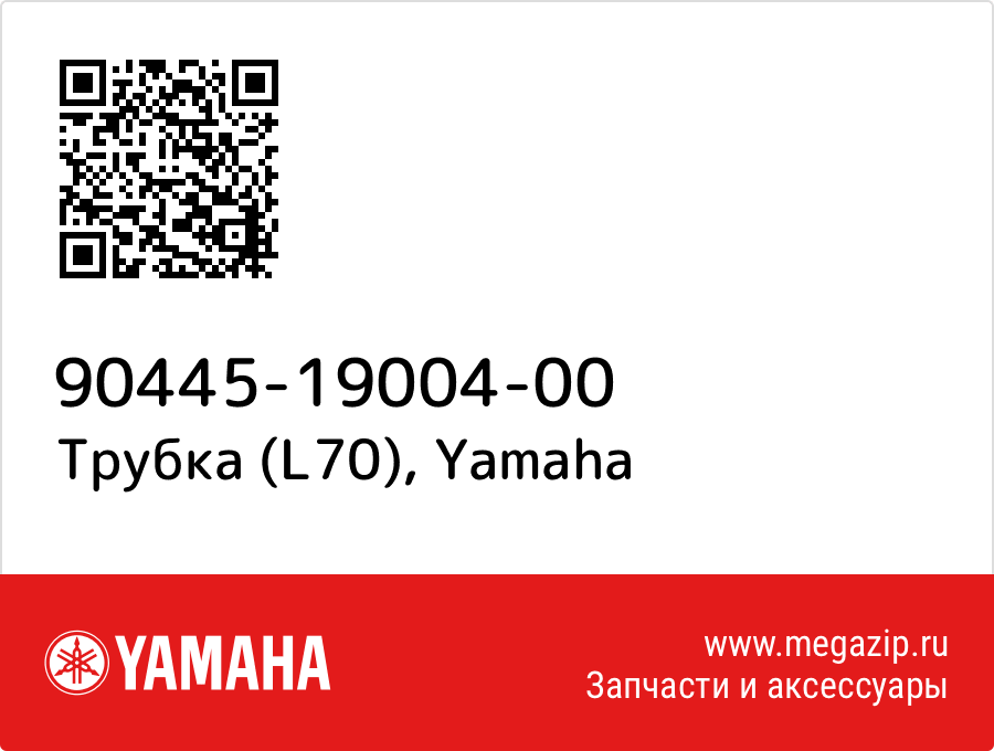 

Трубка (L70) Yamaha 90445-19004-00