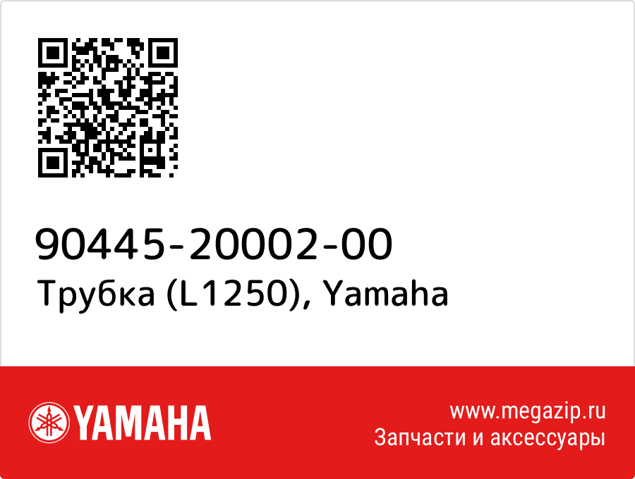 

Трубка (L1250) Yamaha 90445-20002-00