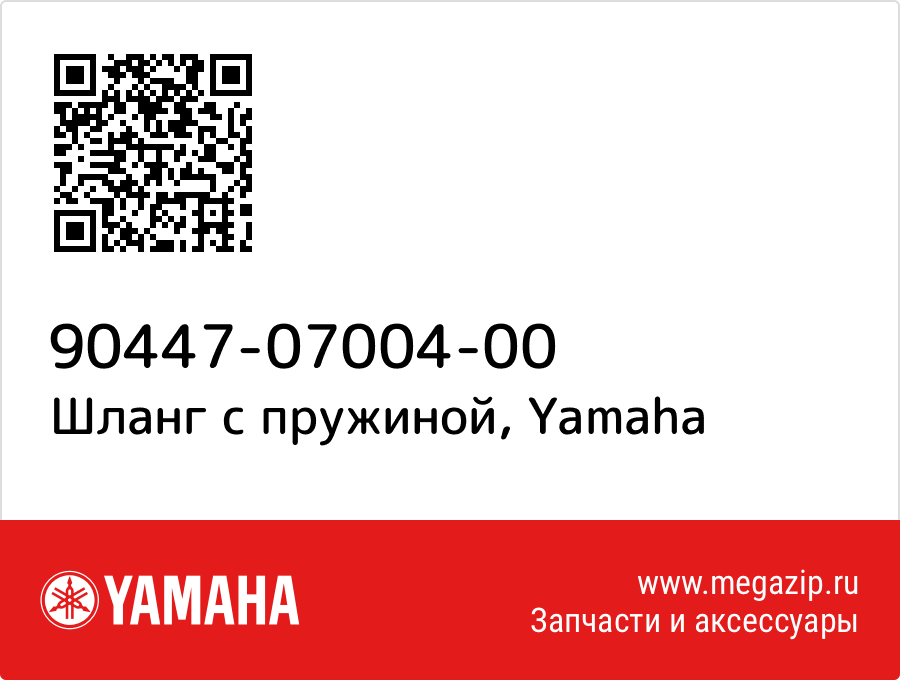 

Шланг с пружиной Yamaha 90447-07004-00