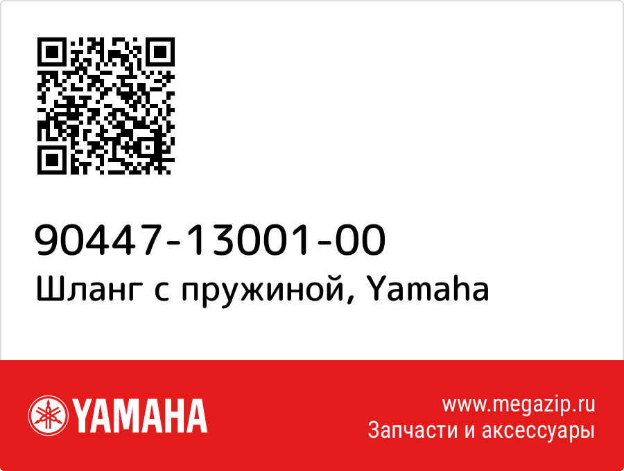 

Шланг с пружиной Yamaha 90447-13001-00