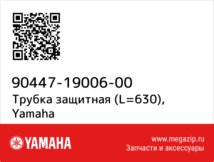 

Трубка защитная (L=630) Yamaha 90447-19006-00