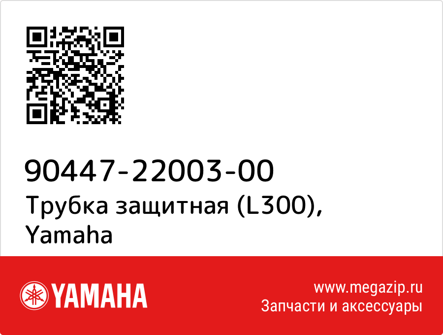 

Трубка защитная (L300) Yamaha 90447-22003-00