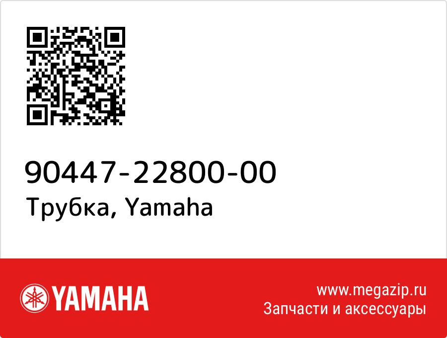 

Трубка Yamaha 90447-22800-00