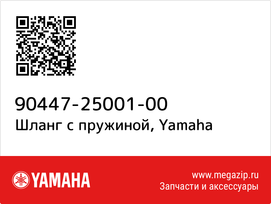 

Шланг с пружиной Yamaha 90447-25001-00