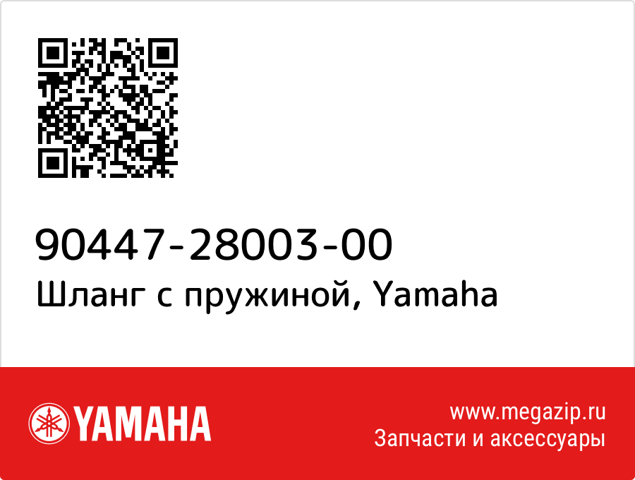 

Шланг с пружиной Yamaha 90447-28003-00