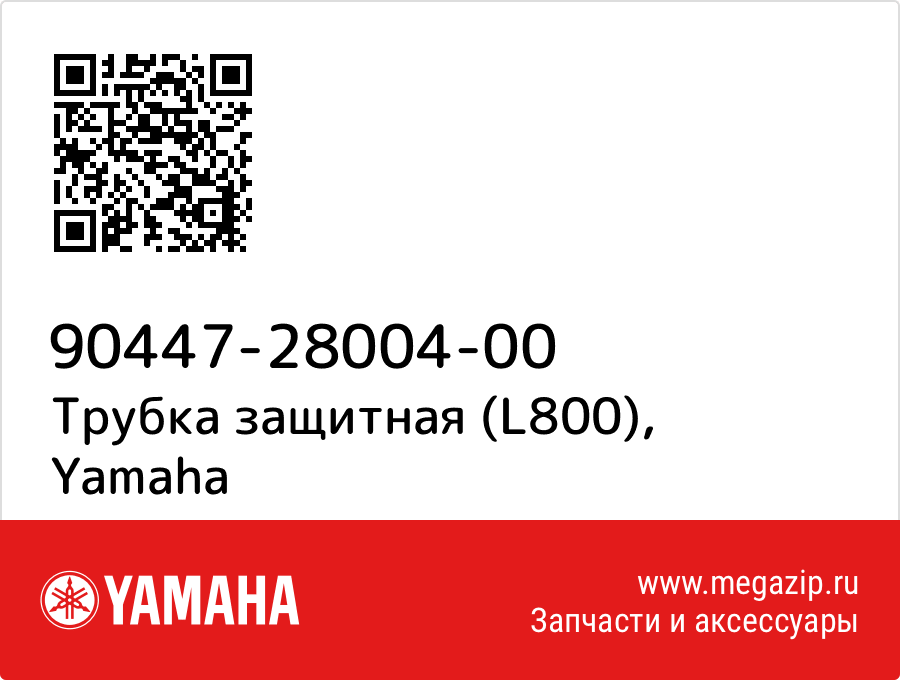 

Трубка защитная (L800) Yamaha 90447-28004-00