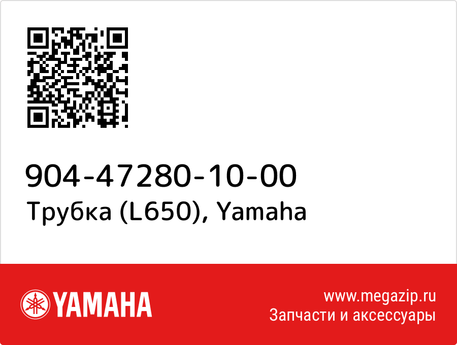 

Трубка (L650) Yamaha 904-47280-10-00