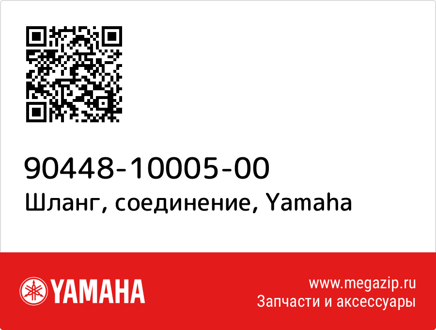 

Шланг, соединение Yamaha 90448-10005-00