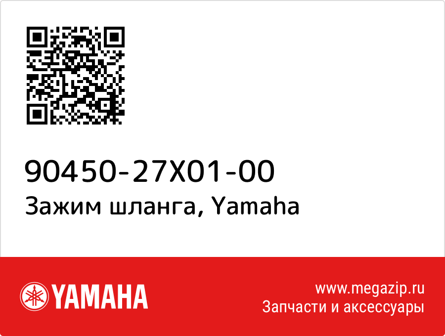 

Зажим шланга Yamaha 90450-27X01-00