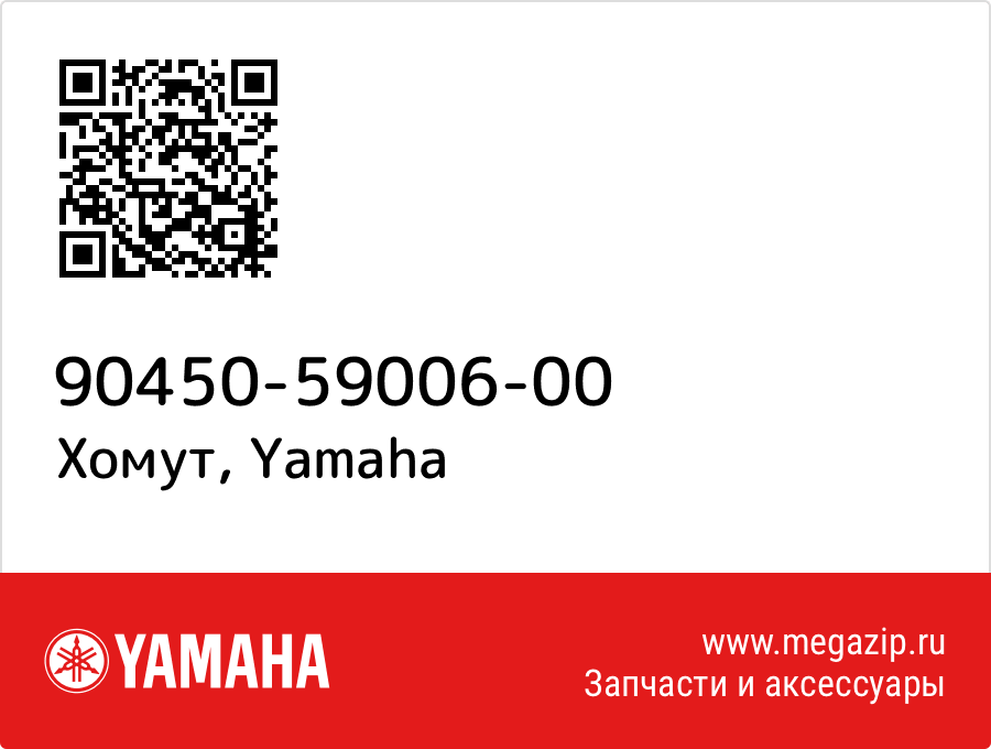 

Хомут Yamaha 90450-59006-00