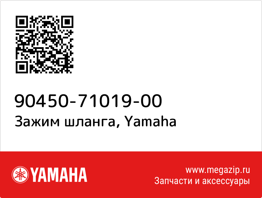 

Зажим шланга Yamaha 90450-71019-00