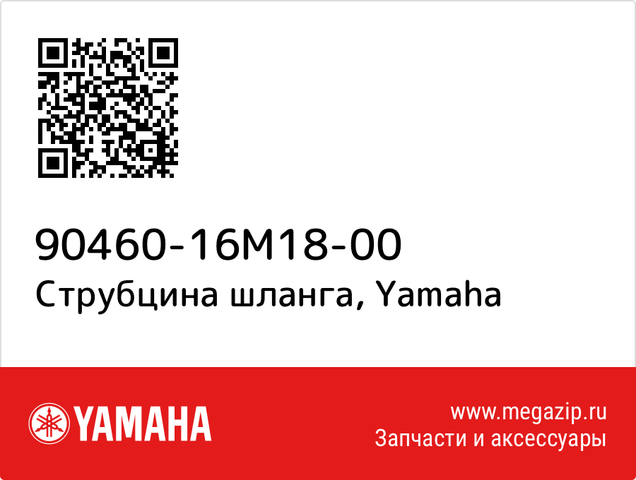 

Струбцина шланга Yamaha 90460-16M18-00